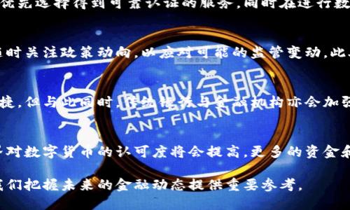 数字货币与支付牌照的关系

关键词：
数字货币, 支付牌照, 金融监管/guanjianci

详细介绍：

在互联网迅猛发展的今天，数字货币的崛起和支付牌照的必要性成为了金融行业关注的焦点。理解这两者之间的关系，对于探讨未来的金融发展趋势，以及投资机会有着重要意义。本文将围绕这一主题进行深入探讨，并回答以下几个关键问题：

1. 什么是数字货币？
2. 支付牌照的作用是什么？
3. 数字货币与传统支付系统的区别与联系？
4. 数字货币的未来以及支付牌照的演变方向如何？

什么是数字货币？
数字货币，简单来说，是一种在网络上流通的货币形式。与实物货币相比，数字货币没有实物载体，它的数据通过计算机网络进行传输，存储和管理。数字货币可以分为两种类型：一种是由中央银行发行的法定数字货币（如中国的数字人民币），另一种则是由非中央银行机构发行的加密货币（如比特币、以太坊等）。

法定数字货币的出现，意味着国家希望在数字化时代中保持对货币的控制。与传统的纸钞和硬币不同，法定数字货币通过区块链等技术确保交易的安全性，并能够实现实时的转账与支付。这种新型货币不仅提高了支付效率，也在一定程度上降低了现金交易中的风险。

而加密货币则是基于区块链技术，通过网络上分散的计算节点进行验证和记录的数字资产。它的最大特点是去中心化，即不受任何政府或金融机构控制，用户通过数字钱包管理各自的资产。这使得加密货币具备了跨国界交易的便利性，但同时也带来了金融监管的挑战。

支付牌照的作用是什么？
支付牌照是金融监管机构为了保障金融市场的安全、稳定与合规而发放的许可证。在大部分国家和地区，提供支付服务（如支付网关、转账服务等）的公司必须申请获得支付牌照。如果没有支付牌照，企业将无法合法经营金融业务，甚至面临法律风险。

支付牌照的作用体现在多个方面：
ul
    listrong合法性/strong：持有支付牌照的企业被认可为合法融资机构，客户可以放心进行交易。/li
    listrong消费者保护/strong：金融监管机构会对持牌机构进行监督，确保消费者权益得到保护。/li
    listrong稳定性/strong：支付牌照的发放标准和监管规定可以维护金融体系的稳定性，防止金融风险的扩散。/li
    listrong促进行业规范发展/strong：支付牌照制度有助于规范行业行为，淘汰不合规、不合法的支付机构。/li
/ul

在数字货币逐渐成为市场主流的今天，支付牌照的价值愈发凸显。通过建立法规框架，监管机构可以在一定程度上引导数字货币的发展方向，同时为用户提供更多保障。

数字货币与传统支付系统的区别与联系？
数字货币与传统支付系统相比，其核心区别主要体现在以下几个方面：

ul
    listrong去中心化 vs. 中心化/strong：数字货币（如比特币）往往是去中心化的，意味着没有中央机构对其进行控制。而传统支付系统（如银行汇款）通常依赖于中央银行或金融机构进行处理。/li
    listrong交易成本/strong：数字货币可以通过区块链技术实现低成本、高效率的交易；而传统支付方式在跨境支付时，手续费用往往较高。/li
    listrong交易安全性/strong：数字货币通过加密算法保障交易的安全，而传统支付系统则依赖于企业的内部安全措施。/li
    listrong可控性/strong：传统支付系统的交易记录和资金流动由相关金融机构进行监管，而数字货币的流通更强调用户隐私和自主控制权。/li
/ul

尽管二者存在许多差异，但数字货币与传统支付系统并不是完全对立的。在实际应用中，越来越多的传统金融机构开始接受数字货币的支付方式，甚至推出数字货币相关的金融产品。这种趋势表明，未来的金融环境将是数字货币与传统支付方式相辅相成、共同发展的局面。

数字货币的未来以及支付牌照的演变方向如何？
数字货币的未来发展将与金融科技、用户需求以及政府监管密切相关。随着区块链技术的不断成熟，数字货币在支付、转账、资产管理等多方面的应用前景广阔。越来越多的国家开始研发法定数字货币，以应对去中心化加密货币可能带来的挑战。

在支付牌照的演变方面，金融监管机构可能会针对数字货币的特点，制定出更加灵活和适应性的监管框架。以下是一些可能的演变方向：

ul
    listrong法规适应性/strong：面向数字货币服务提供者的法律法规将不断提升，确保其合规经营的同时，促进技术创新。/li
    listrong国际监管合作/strong：各国监管机构可能会加强国际合作，共同打击加密货币领域的洗钱、诈骗等违法行为，同时统一标准。/li
    listrong用户教育与保护/strong：未来将需要更多的用户教育，以帮助公众了解数字货币及其风险，提高金融素养。/li
    listrong灵活的牌照制度/strong：支付牌照制度可能会根据市场情况和技术发展，进行动态调整，以促进支付市场和数字货币的健康发展。/li
/ul

总的来说，数字货币与支付牌照之间的关系正变得愈加紧密，而未来金融世界的形态也将在二者的交织中获得新的发展。对于普通投资者和消费者而言，理解这一转变将有助于把握未来金融发展带来的机遇与挑战。

---

相关问题与讨论

h41. 数字货币的安全性如何保障？/h4
数字货币的安全性是一个重要的议题。尽管区块链技术的去中心化特性提高了安全性，但仍然存在被黑客攻击、管理不善等风险。用户在选择钱包时应优先选择得到可靠认证的服务，同时在进行数字货币交易时必须提高警觉，避免掉入网络钓鱼陷阱。金融机构在数字货币的应用中，也需要设立完善的安全监控与应急预案，保障用户资产安全。

h42. 如何评估数字货币投资的风险？/h4
数字货币投资的风险主要包括市场波动、技术风险、政策风险等。投资者需加强对市场的研究，理解数字货币的基本概念与价格波动的因素，同时也要随时关注政策动向，以应对可能的监管变动。此外，合理配置投资组合，主动分散投资风险也是降低损失的重要策略。

h43. 数字货币在全球支付体系中的角色如何演变？/h4
随着经济全球化的推进，数字货币可能会在国际支付中发挥越来越重要的角色。跨境支付中，数字货币能够降低交易费用和时间，也让国际贸易更加便捷。但与此同时，传统银行与金融机构亦会加强对数字货币的研究与应用，借此提升自身竞争力。因此，未来将出现一种新型的支付生态，数字货币与传统金融服务相结合，改变人们的支付习惯。

h44. 被监管后数字货币市场的前景如何？/h4
监管将为数字货币市场带来一定的合规性和透明度，保障用户的合法权益。在经过监管后，数字货币市场可能会迎来更广阔的发展空间。此时，社会各界对数字货币的认可度将会提高，更多的资金和资源将涌入这个行业，从而推动技术的进步与市场的发展。同时，面对竞争的加剧，企业必须提升自身的合规性与创新能力，以满足市场的多样化需求。

总而言之，数字货币与支付牌照的关系越发紧密，未来将会在科技、政策与市场环境的共同作用下呈现出新的发展趋势。理解这两者之间的互动，将为我们把握未来的金融动态提供重要参考。
