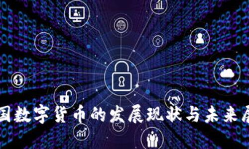 英国数字货币的发展现状与未来展望