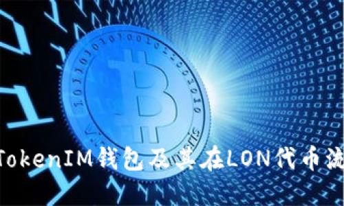 深入了解TokenTokenIM钱包及其在LON代币流动挖矿中的应用
