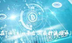 如何在Tokenim平台上质押波