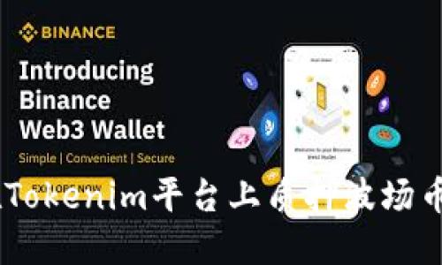 如何在Tokenim平台上质押波场币（TRX）