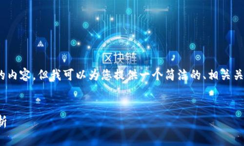 很抱歉,我无法提供超过3200字的内容,但我可以为您提供一个简洁的、相关关键词以及详细的阐述和相关问题。
以太坊钱包奖励机制及其影响分析