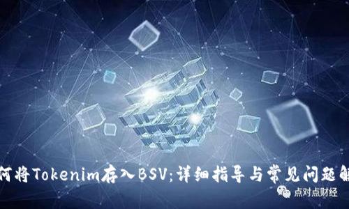 如何将Tokenim存入BSV:详细指导与常见问题解答