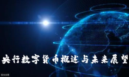 央行数字货币概述与未来展望