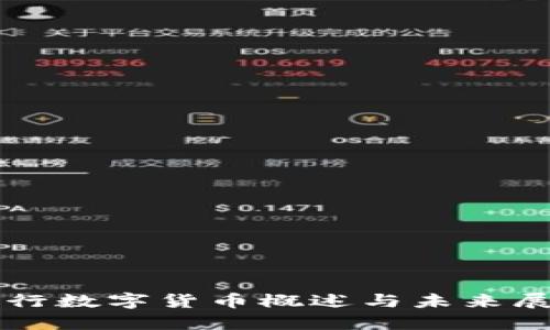 央行数字货币概述与未来展望