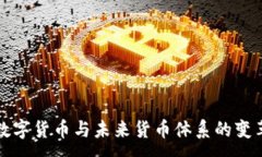 :数字货币与未来货币体系