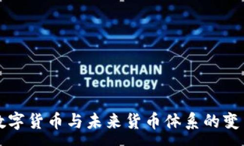 :
数字货币与未来货币体系的变革