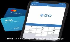 探讨Tokenim矿工费的快慢影