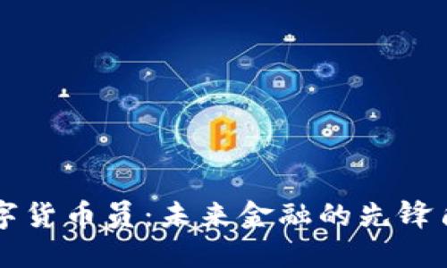 数字货币员:未来金融的先锋角色