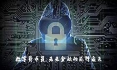 数字货币员：未来金融的