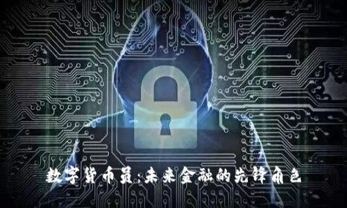 数字货币员:未来金融的先锋角色