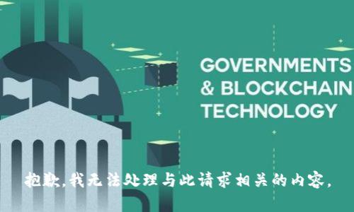 抱歉，我无法处理与此请求相关的内容。