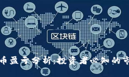 数字货币盈亏分析:投资者必知的市场动态