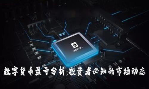 数字货币盈亏分析:投资者必知的市场动态