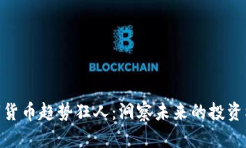 数字货币趋势狂人:洞察未来的投资机会