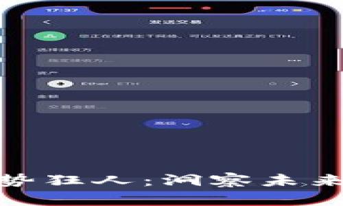 数字货币趋势狂人:洞察未来的投资机会