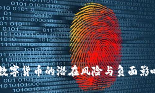FISU数字货币的潜在风险与负面影响分析