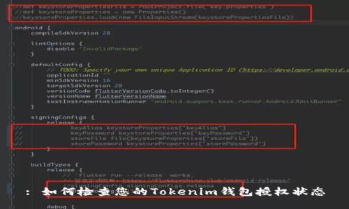 : 如何检查您的Tokenim钱包授权状态