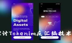 深入探讨Tokenim反汇编技术