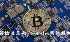 : 如何检查您的Tokenim钱包