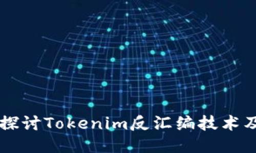 深入探讨Tokenim反汇编技术及应用