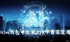 Tokenim钱包中文版app下载及