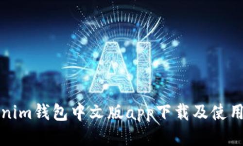 Tokenim钱包中文版app下载及使用指南