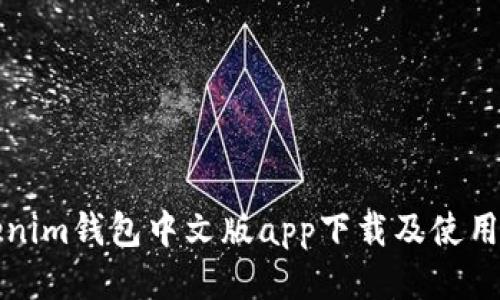 Tokenim钱包中文版app下载及使用指南