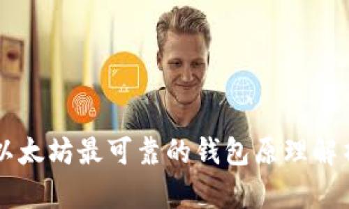 以太坊最可靠的钱包原理解析
