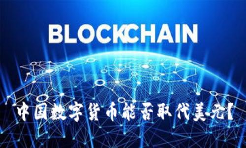 中国数字货币能否取代美元?