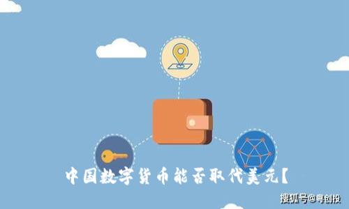 中国数字货币能否取代美元?