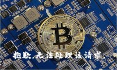 抱歉，无法处理该请求。