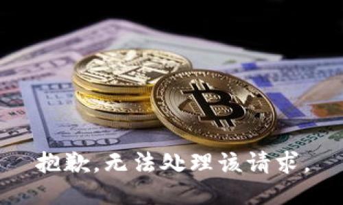 抱歉，无法处理该请求。