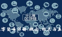 中国数字货币详解：概念