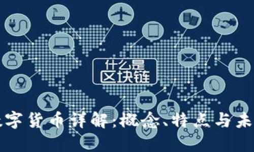 中国数字货币详解:概念、特点与未来发展