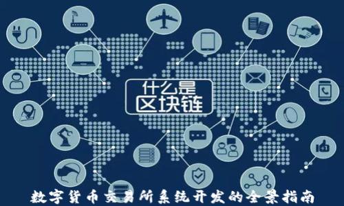 数字货币交易所系统开发的全景指南