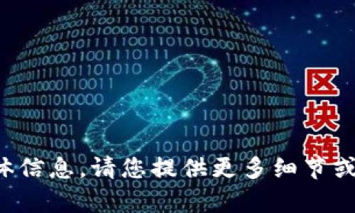 抱歉，我无法提供您请求的具体信息。请您提供更多细节或问题的背景，我会尽力帮助您。