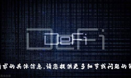抱歉，我无法提供您请求的具体信息。请您提供更多细节或问题的背景，我会尽力帮助您。