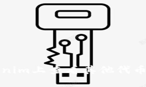 如何在Tokenim上查看其他代币的详细信息