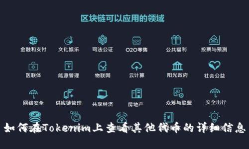 如何在Tokenim上查看其他代币的详细信息