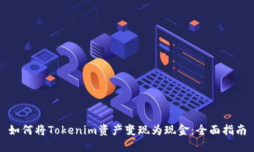 如何将Tokenim资产变现为现金:全面指南