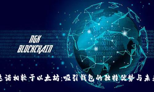 卡尔达诺相较于以太坊:吸引钱包的独特优势与未来趋势