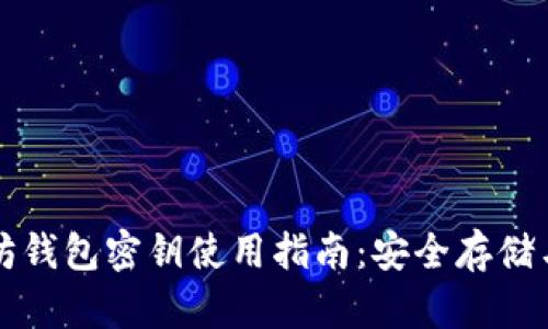 以太坊钱包密钥使用指南:安全存储与管理