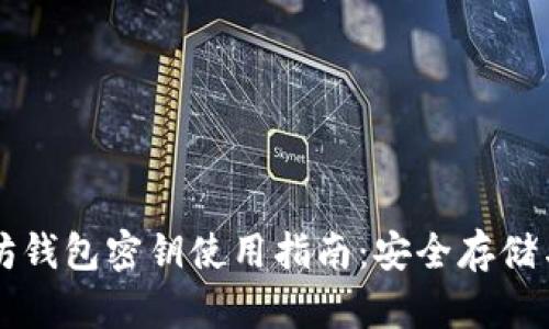 以太坊钱包密钥使用指南:安全存储与管理