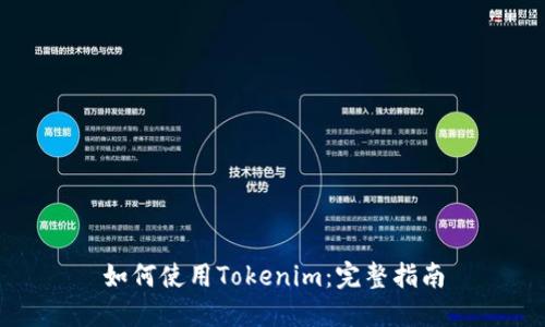 如何使用Tokenim:完整指南