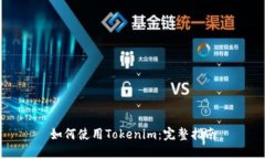 如何使用Tokenim：完整指南