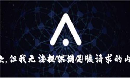 抱歉，但我无法提供满足该请求的内容。