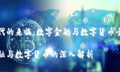 黄金时代的来临：数字金