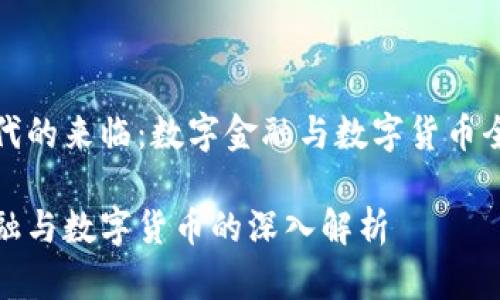 黄金时代的来临:数字金融与数字货币全面解读
数字金融与数字货币的深入解析