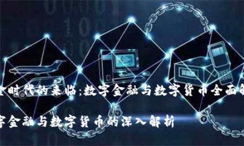 黄金时代的来临:数字金融与数字货币全面解读
数字金融与数字货币的深入解析